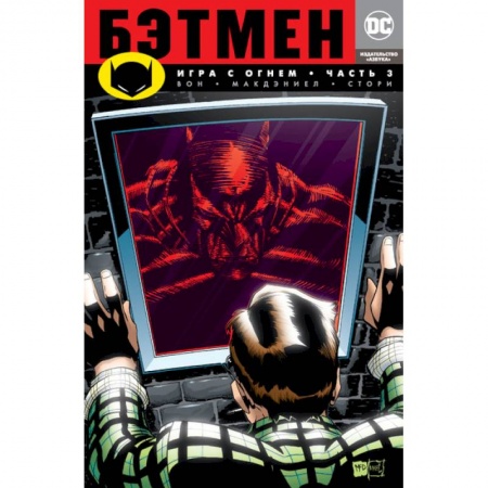 Развлечения. Праздники. Юмор, книга Бэтмен. Игра с огнем. Часть 3