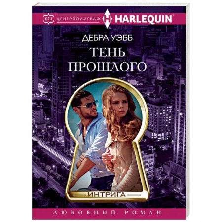 Любовный роман, книга Тень прошлого