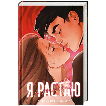 Любовный роман, книга Я растаю с тобой