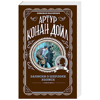 Записки о Шерлоке Холмсе