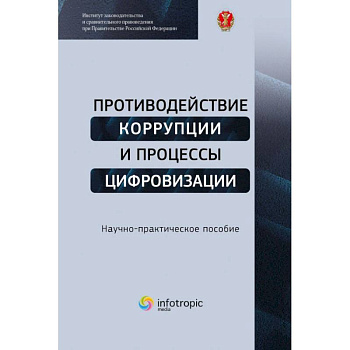 Противодействие коррупции и процессы цифровизации: Научно-практическое пособие Противодействие коррупции и процессы цифровизации: Научно-практическое пособие