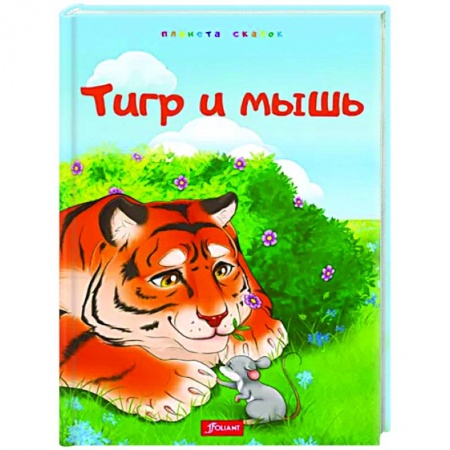 Проза для детей, книга Тигр и мышь