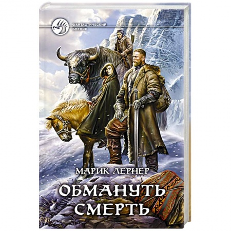 Книги, книга Обмануть смерть