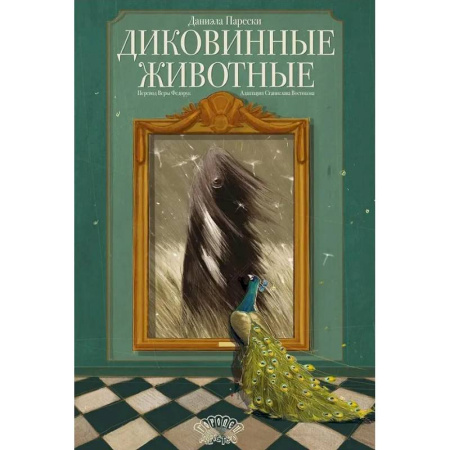 Естественные науки, книга Диковинные животные