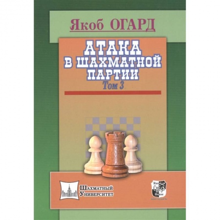 Спорт. Фитнес, книга Атака в шахматной партии. Том 3