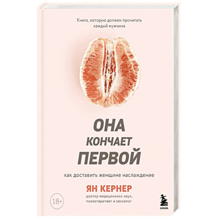 Любовь и эротика, книга Она кончает первой. Как доставить женщине наслаждение