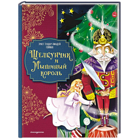 Сказки, книга Щелкунчик и Мышиный король (ил. Елены Ларусси)