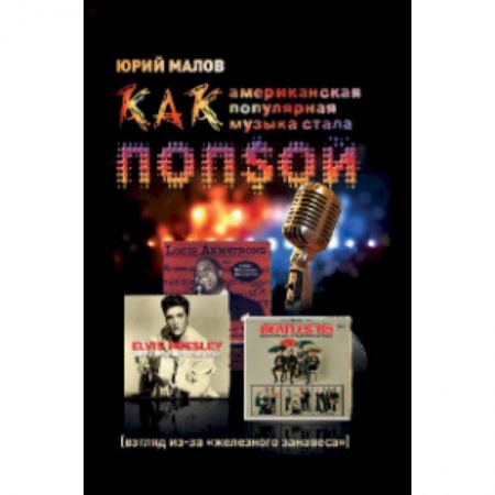 Культура, искусство, книга Как американская популярная музыка стала ПОПSОЙ