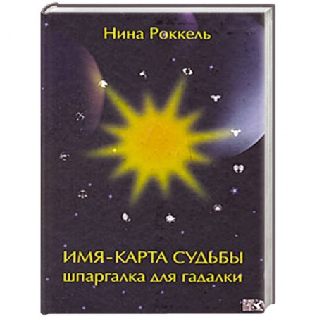 Книги, книга Имя - карта судьбы. Шпаргалка для гадалки