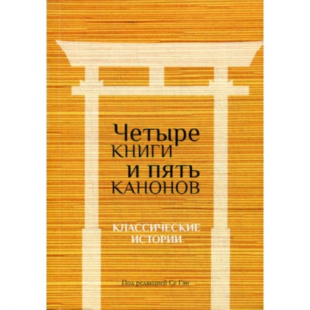 Классика, современная литература, книга Четыре книги и пять канонов