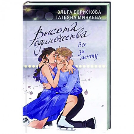 Любовный роман, книга Высота одиночества. Все за мечту