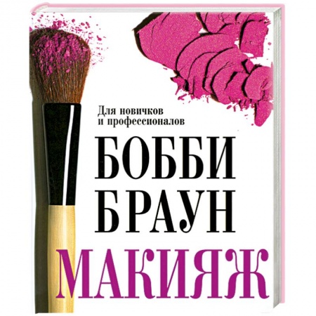 Книги, книга Бобби Браун. Макияж. Для новичков и профессионалов
