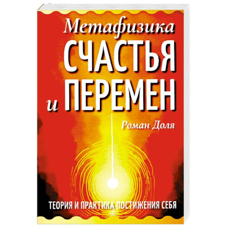 Эзотерические учения, книга Метафизика счастья и перемен. Теория и практика постижения себя
