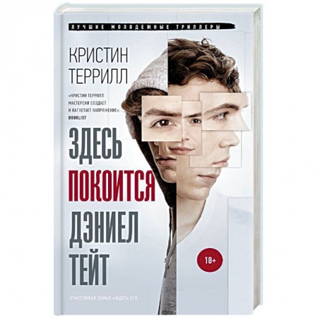 Детективы, триллеры, книга Здесь покоится Дэниэл Тейт