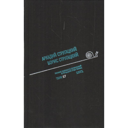Фантастика, фэнтези, книга Полное собрание сочинений. В 33 томах. Том 17. 1971.