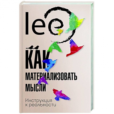 Эзотерические учения, книга Как материализовать мысли. Инструкция к реальности