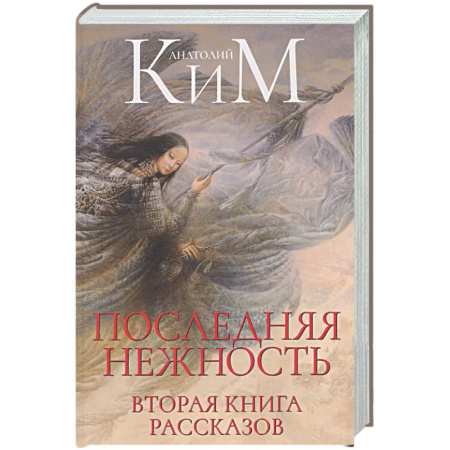 Классика, современная литература, книга Последняя нежность: Вторая книга рассказов