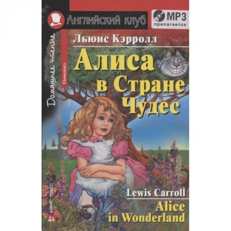 Изучение языков, книга Домашнее чтение. Алиса в Стране Чудес (+MP3)