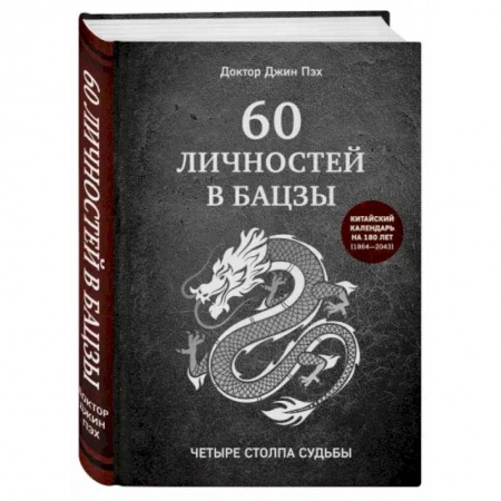 книга 60 личностей в бацзы с доставкой по Франции Эзотерика. Парапсихология. Тайны, книга 60 личностей в бацзы