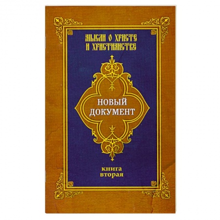 Книги, книга Новый документ. Мысли о Христе и христианстве. Книга вторая