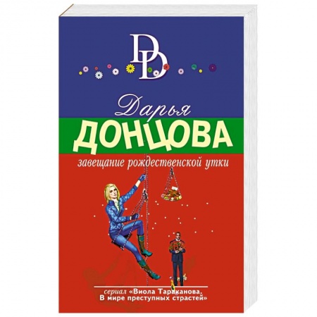 Детективы, триллеры, книга Завещание рождественской утки