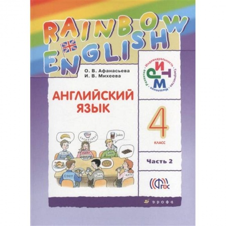 Книги, книга Английский язык Rainbow English. 4 класс. Учебник. В 2-х частях. Часть 2
