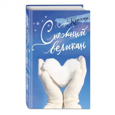 Сказки, книга Снежный великан