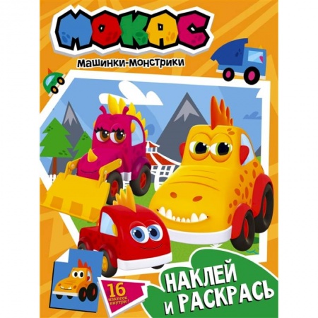 Книги, книга Машинки Мокас. Наклей и раскрась