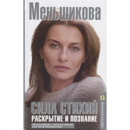 Эзотерические учения, книга Сила Стихий. Раскрытие и познание