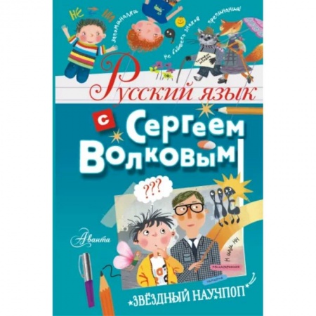Школьникам и абитуриентам, книга Русский язык с Сергеем Волковым