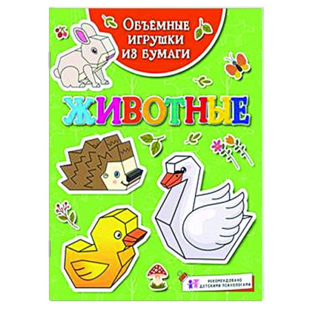 Досуг, творчество и кулинария, книга Животные