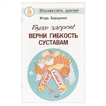 Популярная и нетрадиционная медицина, книга Будь здоров! Верни гибкость суставам