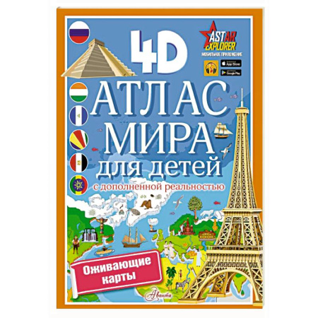 Познавательная литература, книга Атлас мира для детей с дополненной реальностью