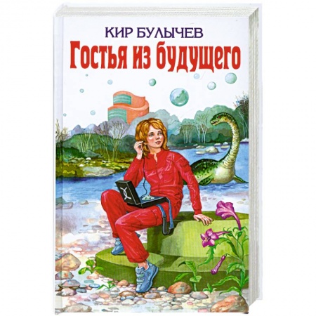 Книги, книга Гостья из будущего