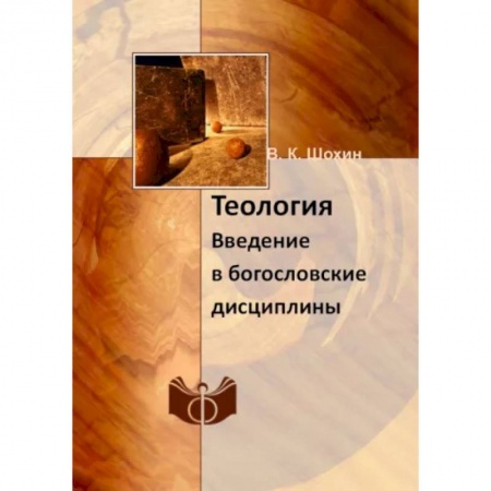Религиоведение. История религий, книга Теология. Введение в богословские дисциплины: Учебно-методическое пособие