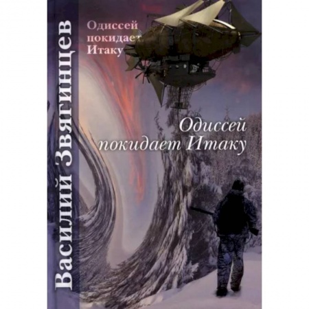 Фантастика, фэнтези, книга Одиссей покидает Итаку