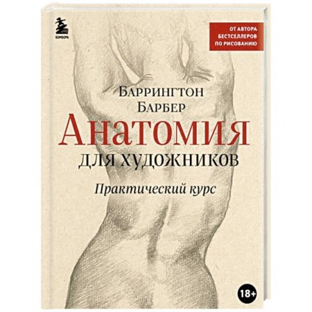 Культура, искусство, книга Анатомия для художников. Практический курс
