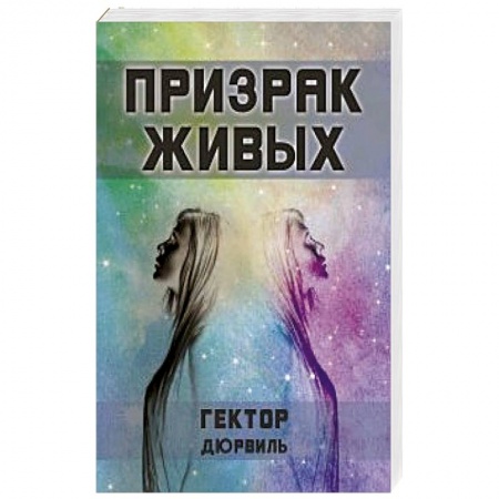 Книги, книга Призрак живых