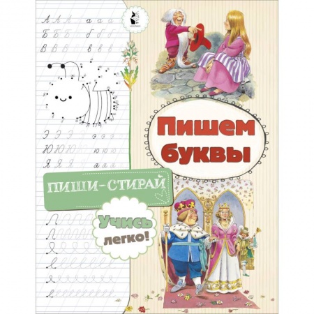 Дошкольникам, книга Пишем буквы
