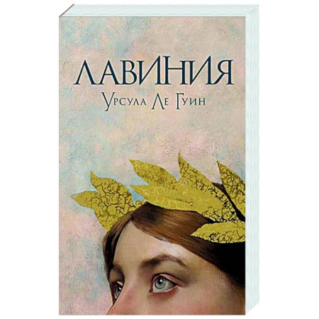 Фантастика, фэнтези, книга Лавиния