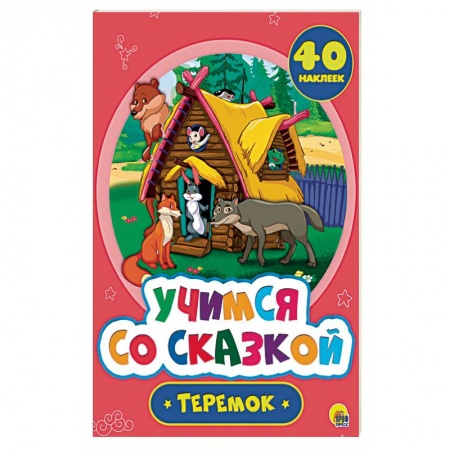Книги для самых маленьких (0-3 года), книга Учимся со сказкой. Теремок