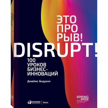 Менеджмент, книга Это прорыв! 100 уроков бизнес-инноваций