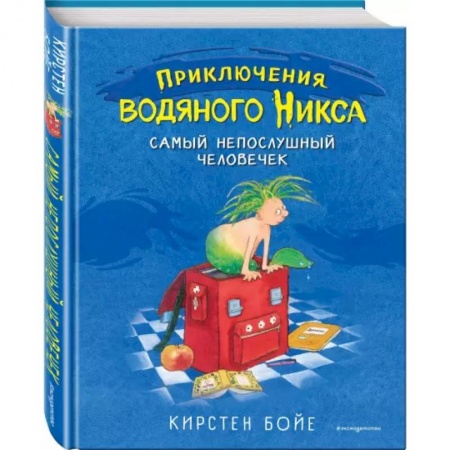 Сказки, книга Самый непослушный человечек