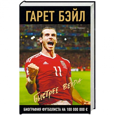 Мемуары, биографии, книга Гарет Бэйл. Быстрее ветра