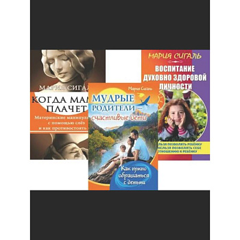 Семья Без Слез: Мудрость и Любовь в Воспитании (комплект из 3 книг)