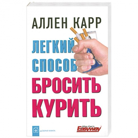 Книги, книга Легкий способ бросить курить