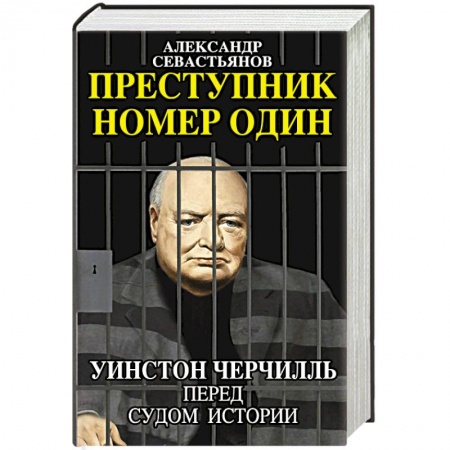 Книги, книга Преступник номер один. Уинстон Черчилль перед судом Истории