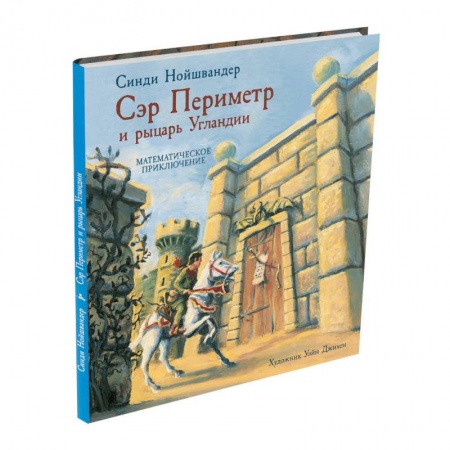 Дошкольникам, книга Сэр Периметр и рыцарь Угландии