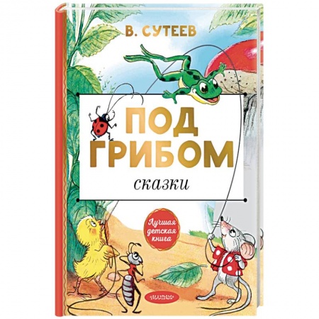Сказки, книга Под грибом. Сказки