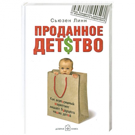 Книги, книга Проданное детство. Как агрессивный маркетинг лишает будущего наших детей